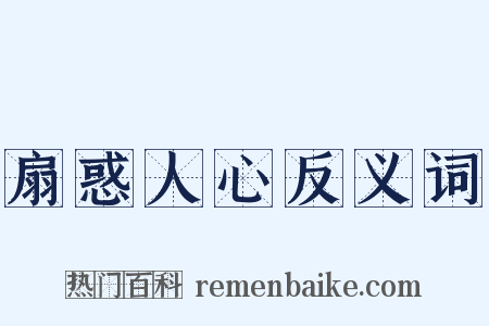 扇惑人心反义词是什么意思的图片